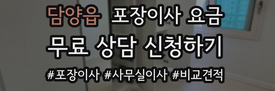 담양읍 포장이사 요금