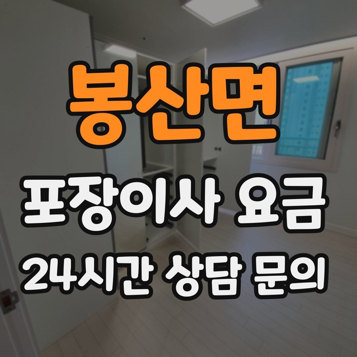 봉산면 포장이사 요금 처음 견적 받는 분을 위한 체크리스트 정리