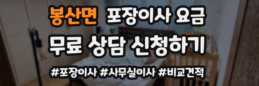 봉산면 포장이사 요금