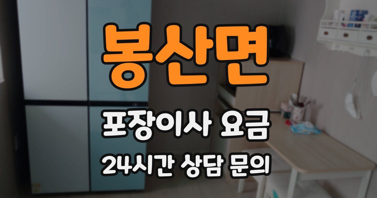봉산면 포장이사 요금