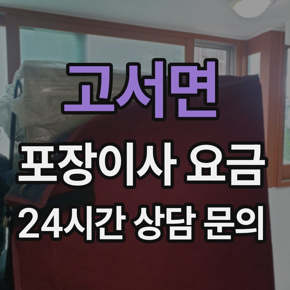 고서면 포장이사 요금 침대 프레임 종류에 따른 해체 난이도 차이