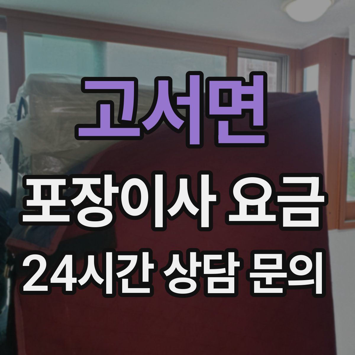 고서면 포장이사 요금