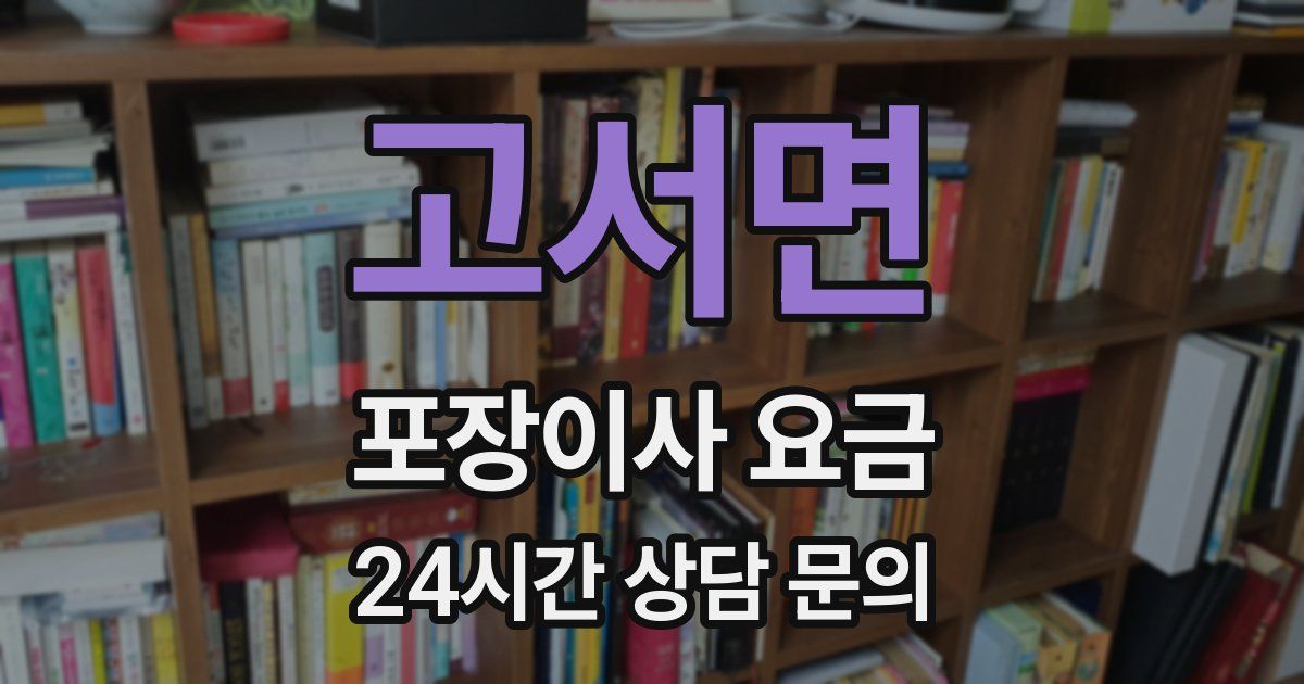 고서면 포장이사 요금