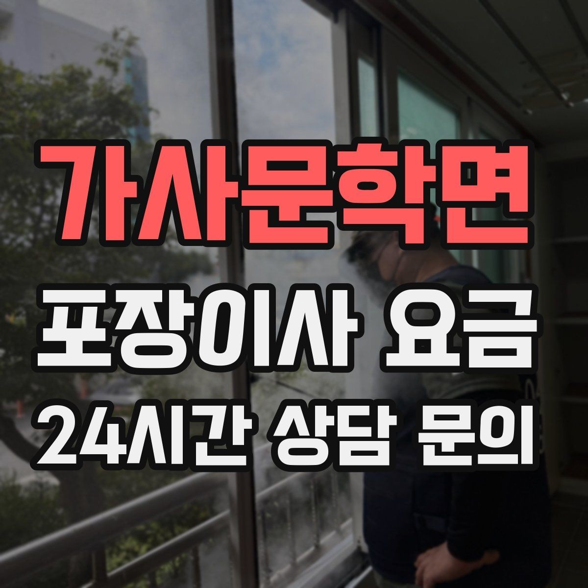 가사문학면 포장이사 요금 전자레인지장·수납장이 많을 때 체크