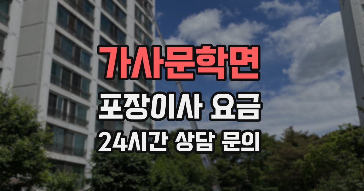 가사문학면 포장이사 요금