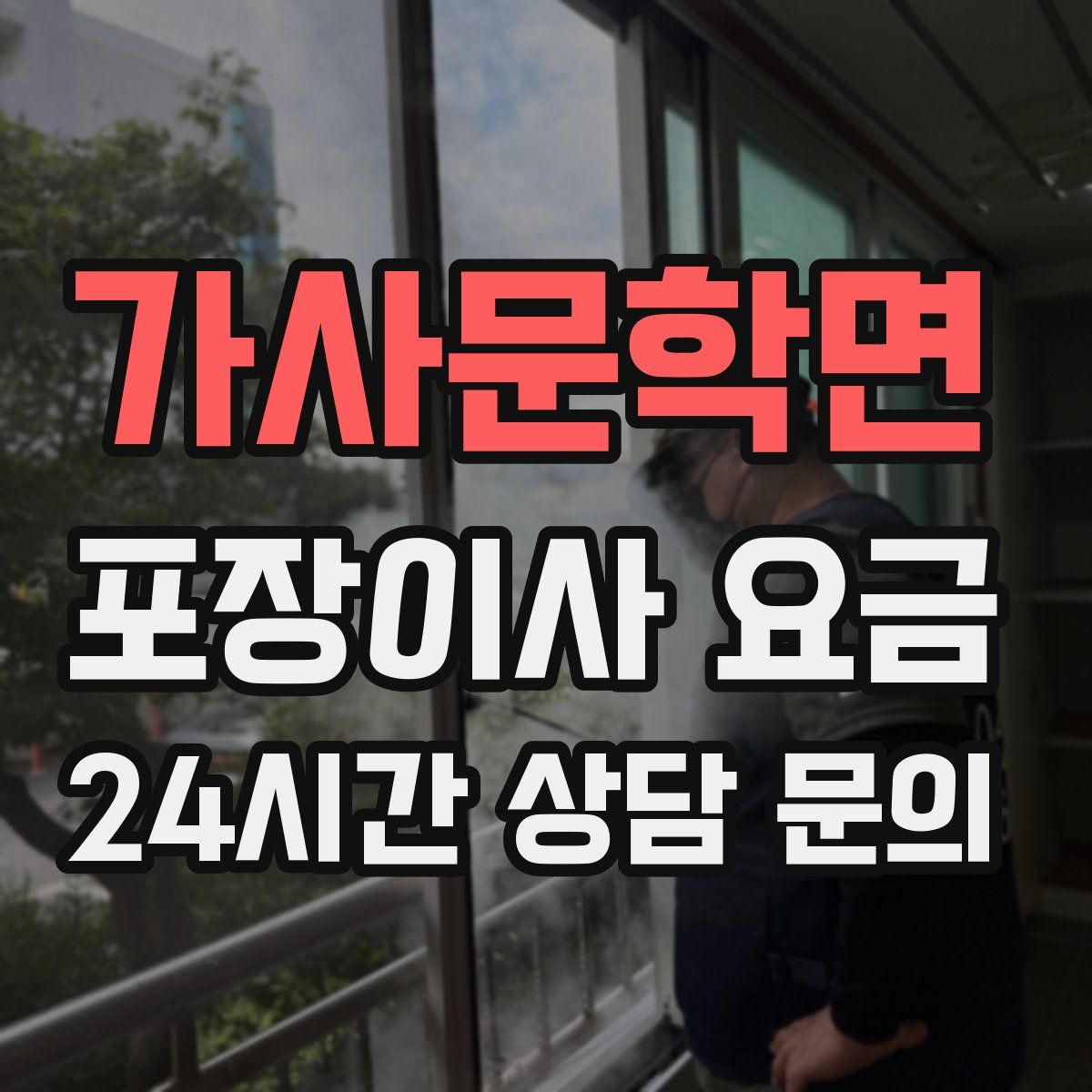 가사문학면 포장이사 요금