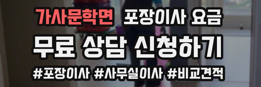 가사문학면 포장이사 요금