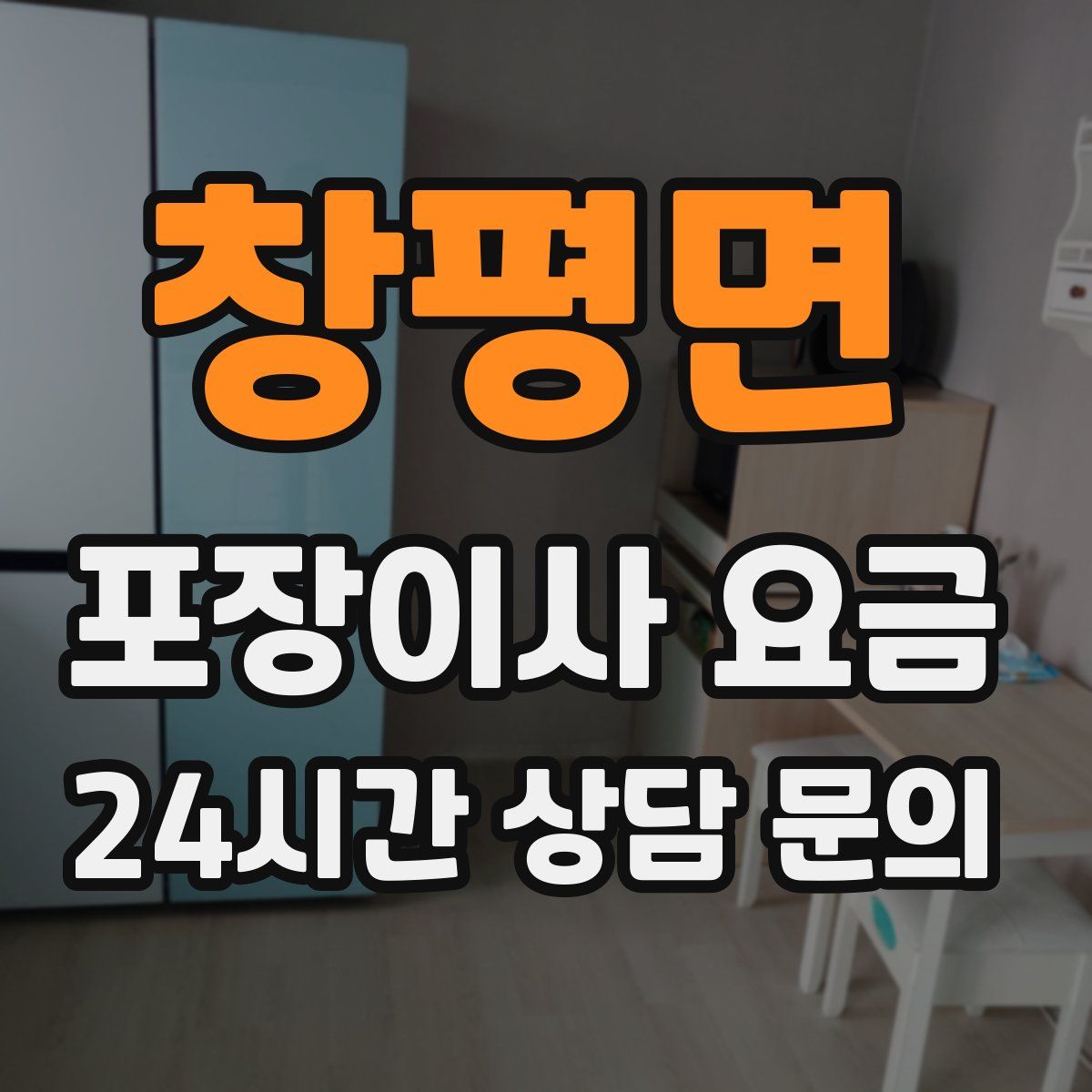 창평면 포장이사 요금