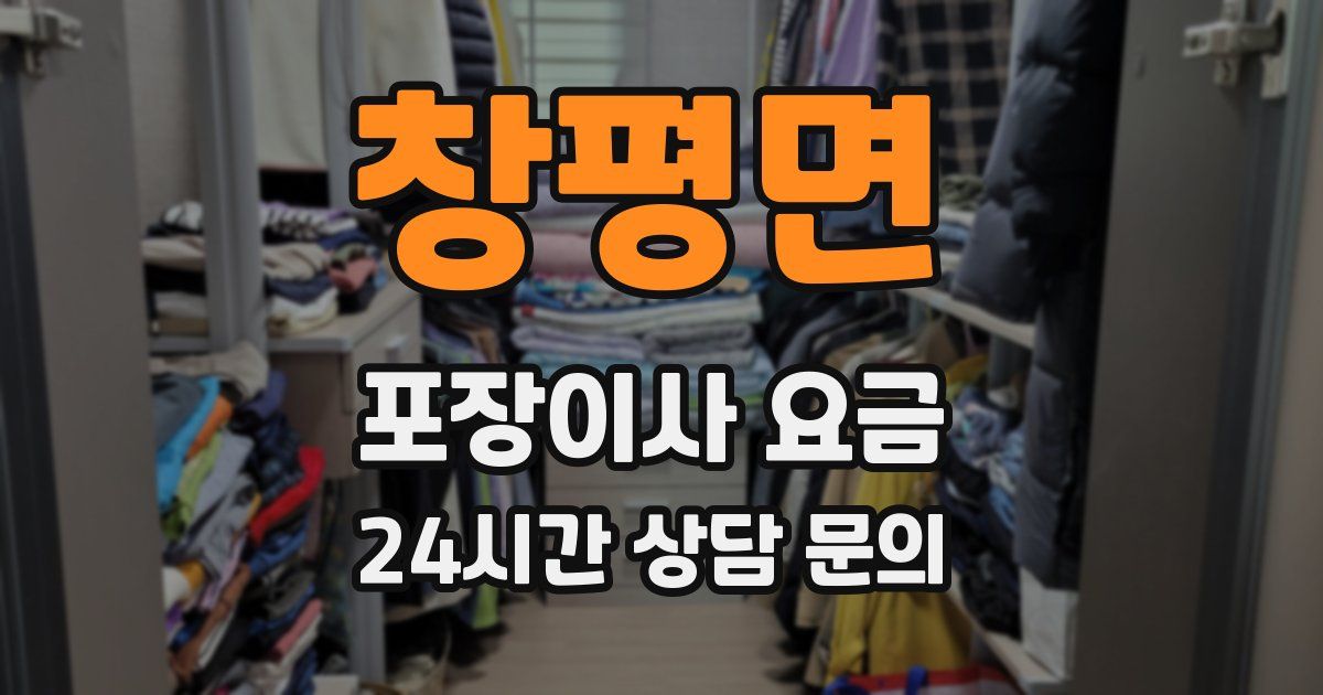 창평면 포장이사 요금