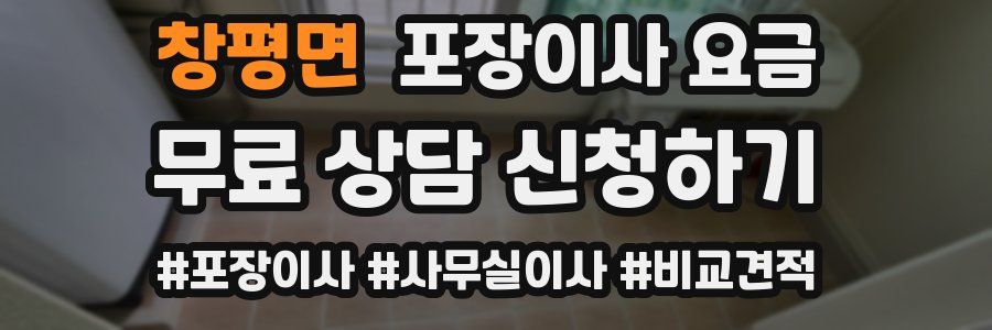 창평면 포장이사 요금