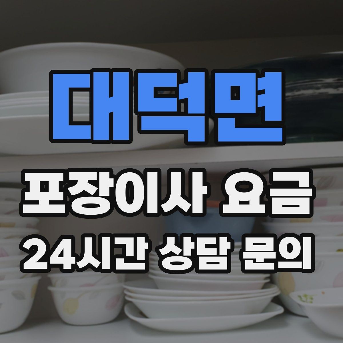 대덕면 포장이사 요금 식기 포장이 꼼꼼하면 시간이 늘어나는 이유