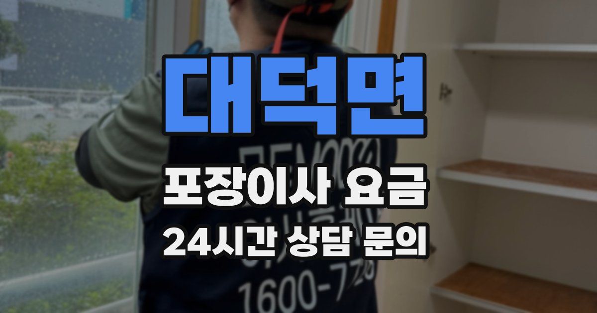 대덕면 포장이사 요금