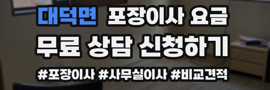 대덕면 포장이사 요금