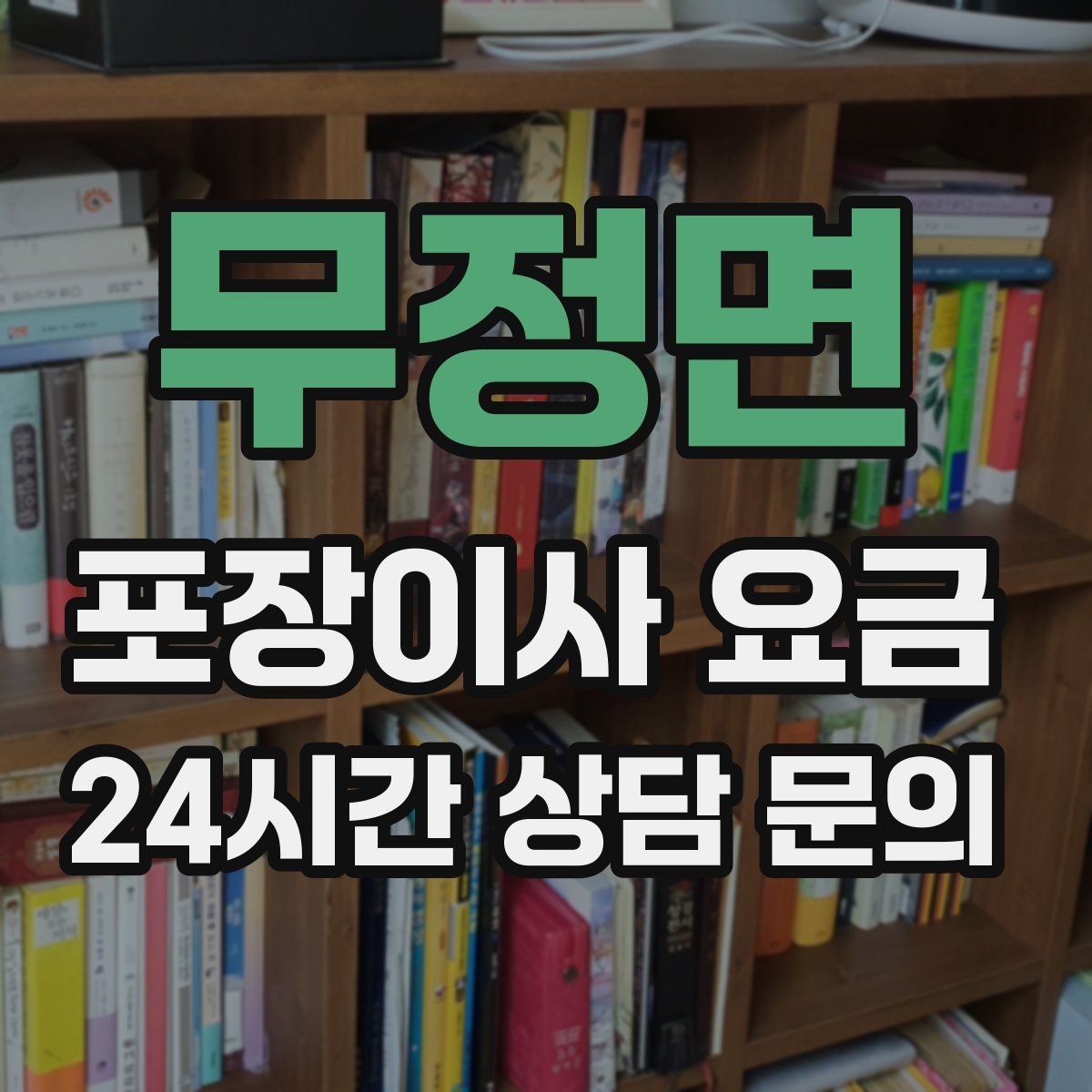 무정면 포장이사 요금