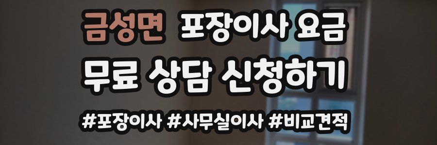 금성면 포장이사 요금
