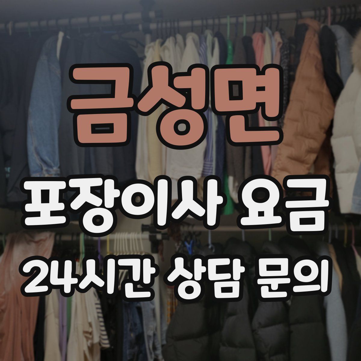 금성면 포장이사 요금