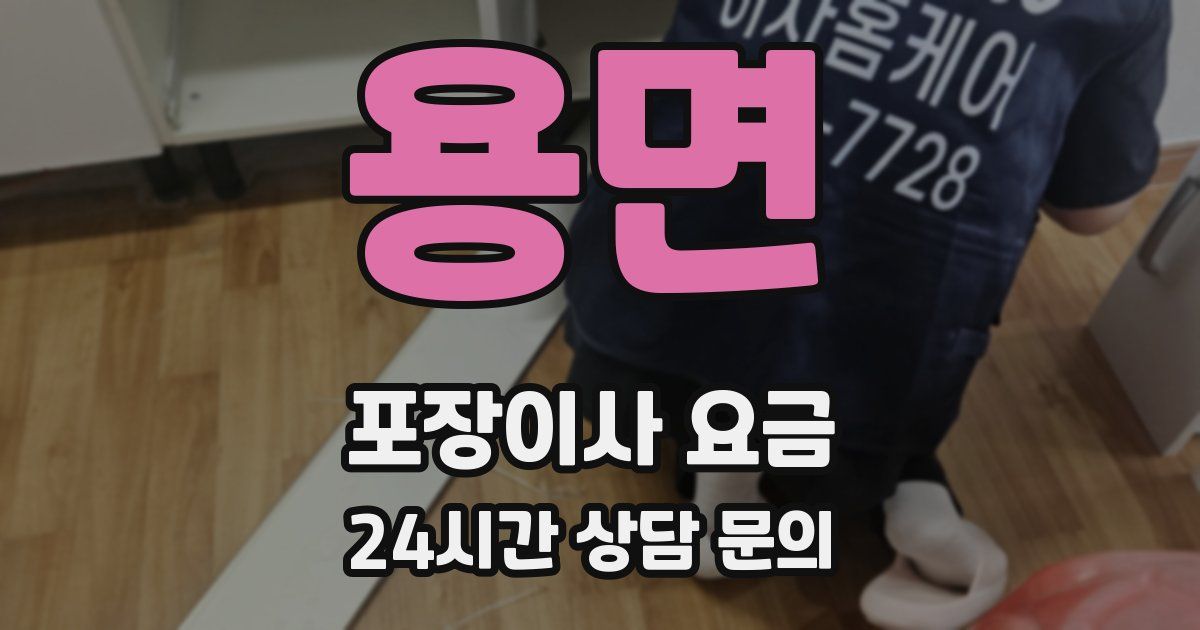 용면 포장이사 요금