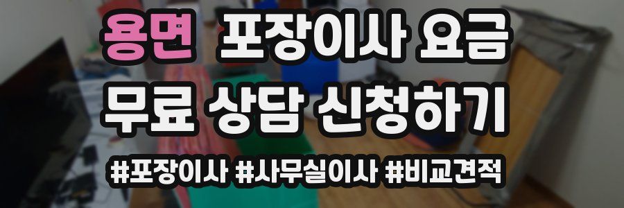 용면 포장이사 요금