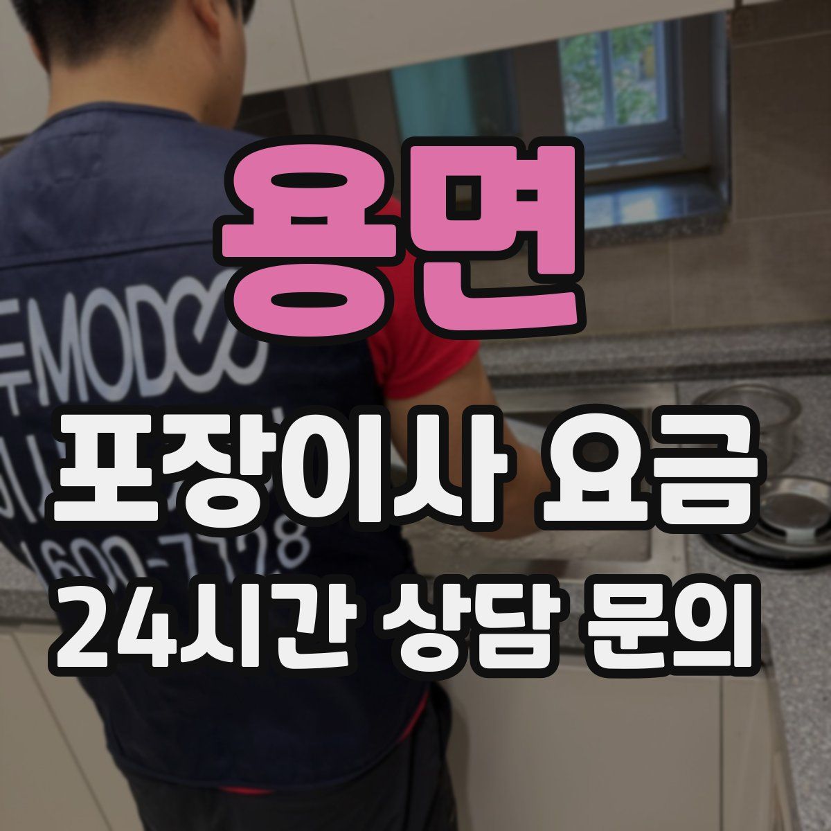 용면 포장이사 요금
