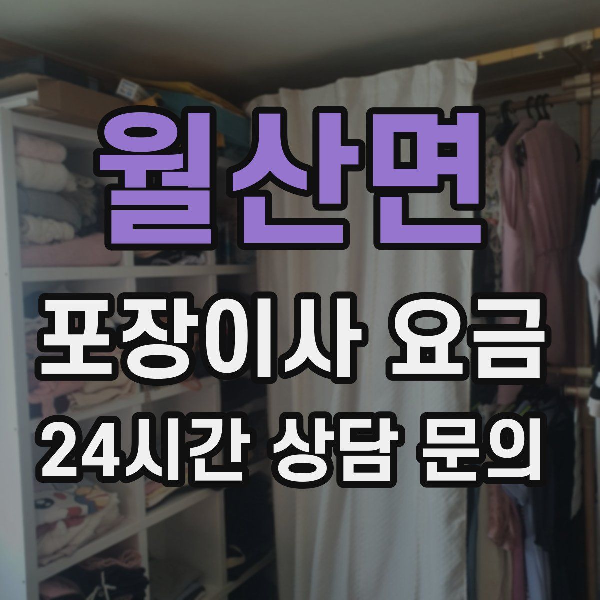 월산면 포장이사 요금