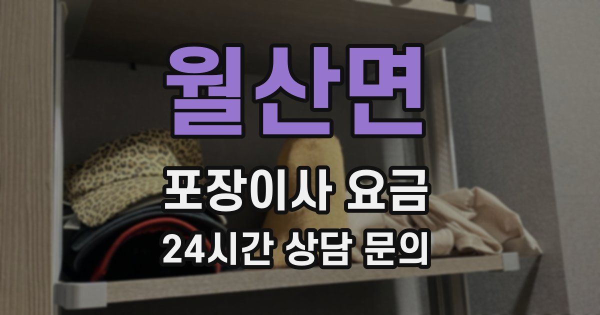 월산면 포장이사 요금