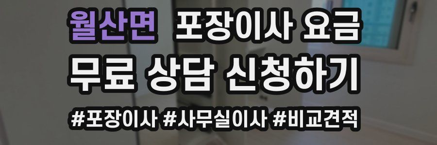 월산면 포장이사 요금