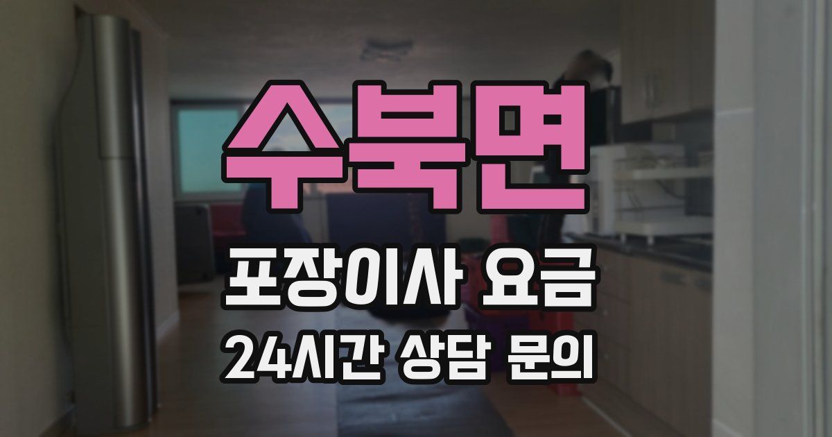 수북면 포장이사 요금