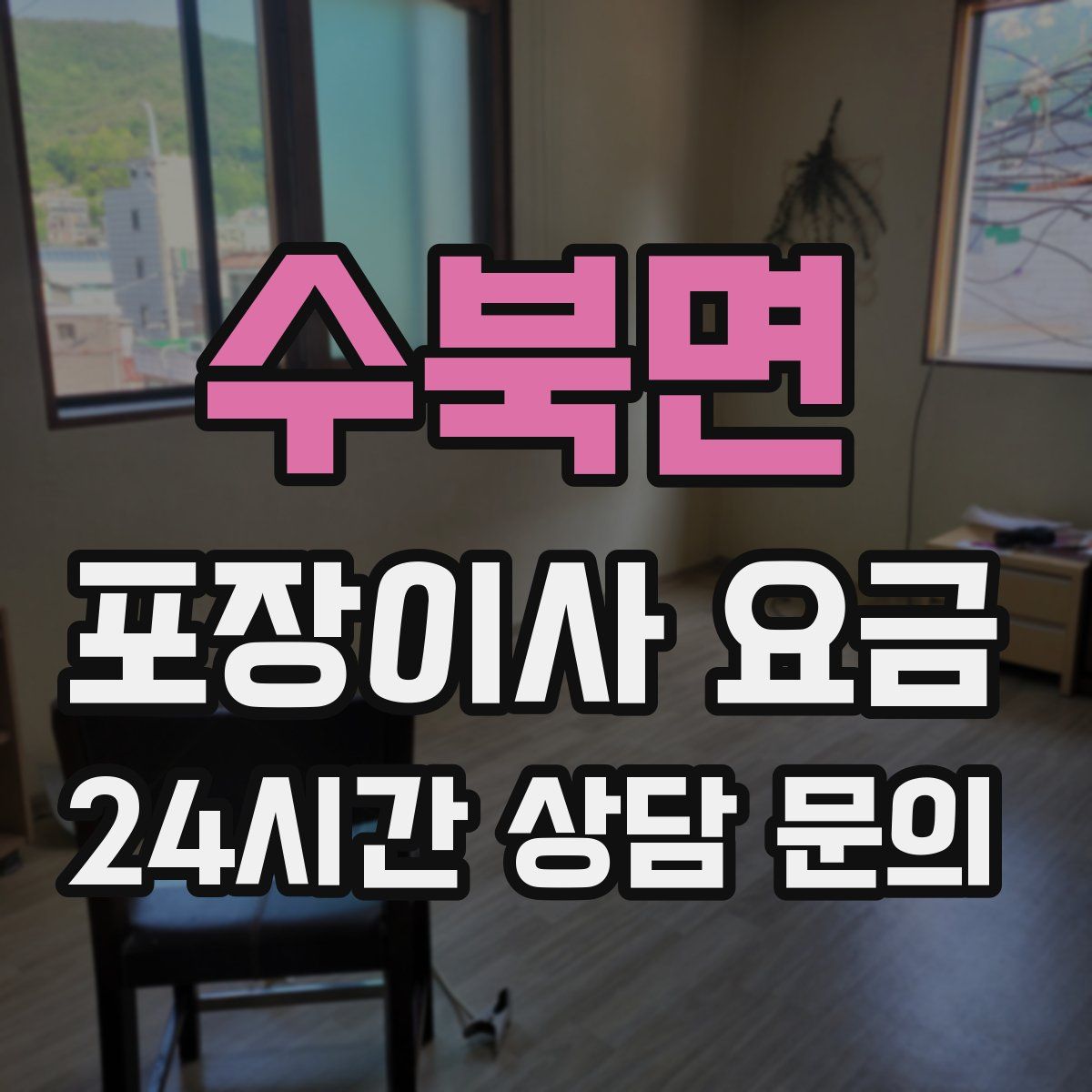 수북면 포장이사 요금