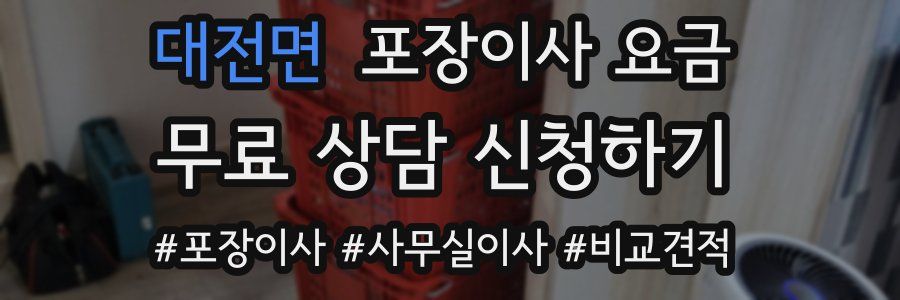 대전면 포장이사 요금