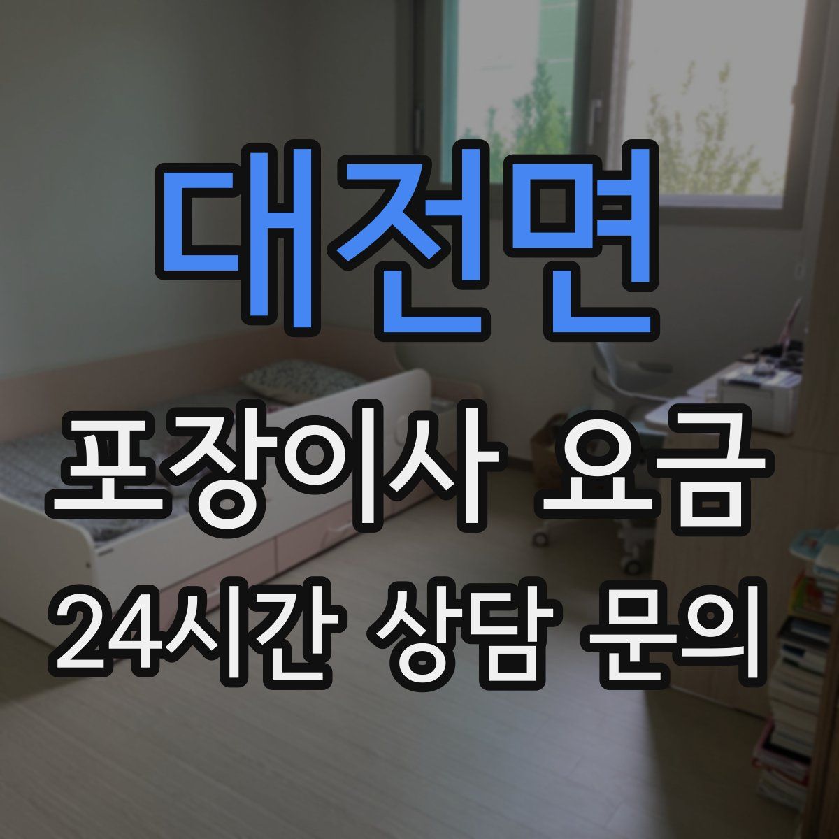 대전면 포장이사 요금