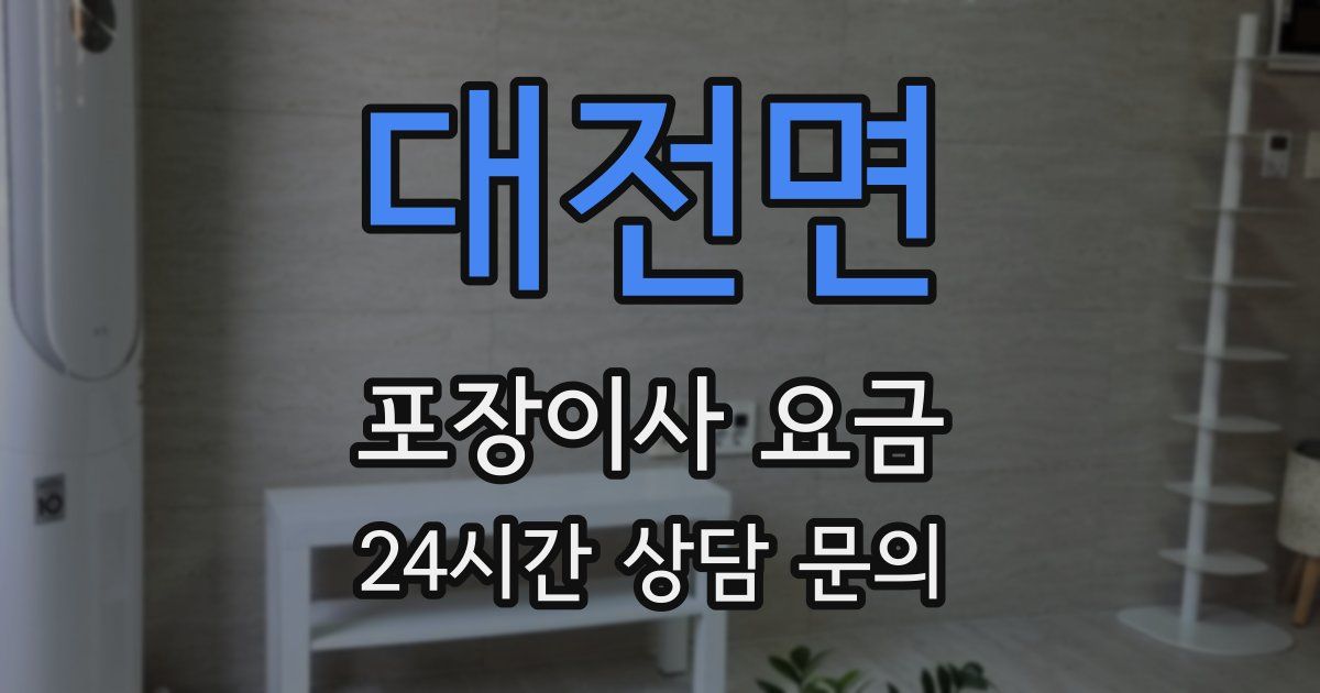 대전면 포장이사 요금