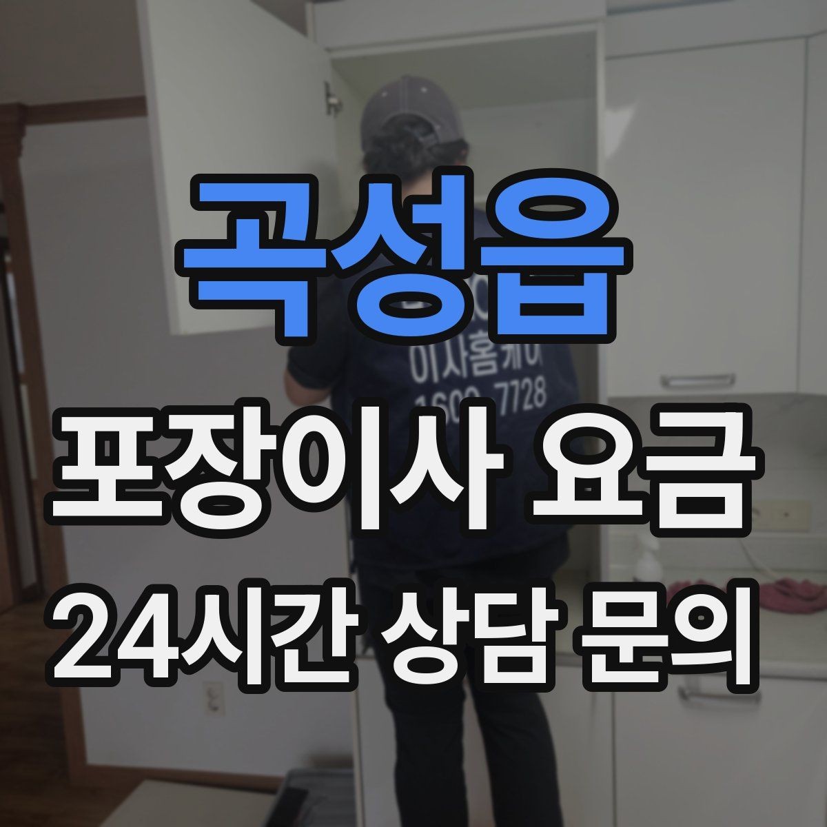 곡성읍 포장이사 요금 창고·다락 짐이 많은 집 체크 포인트