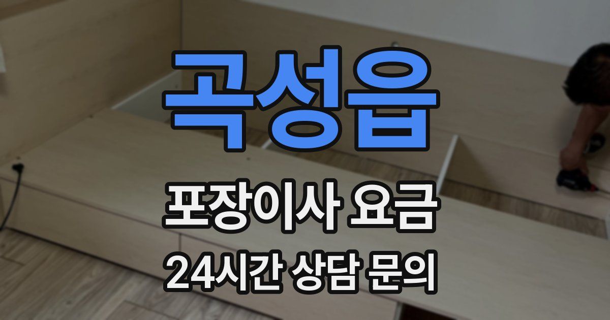 곡성읍 포장이사 요금