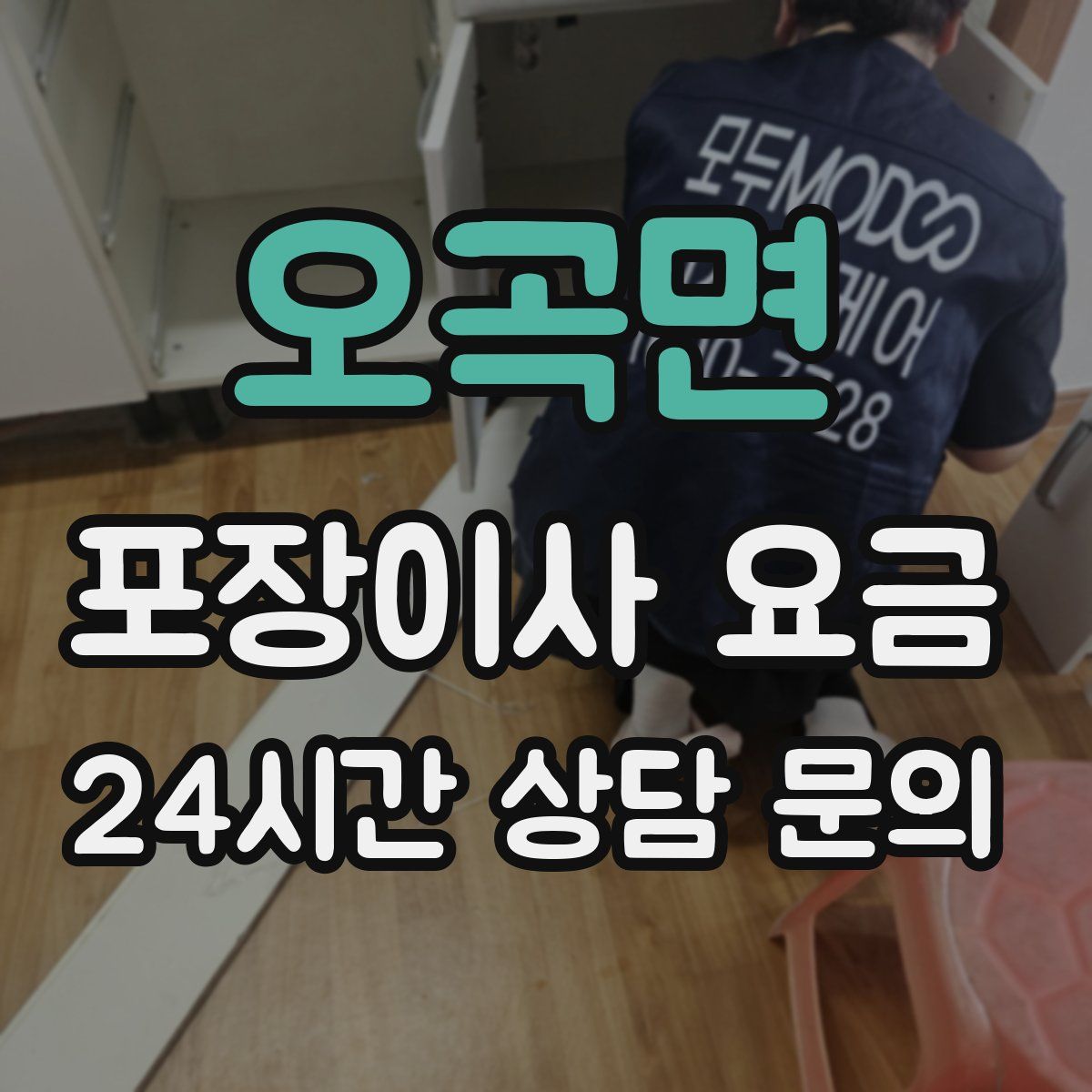 오곡면 포장이사 요금