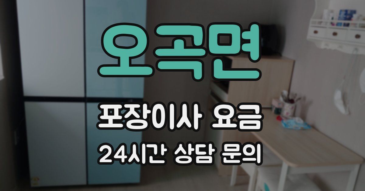 오곡면 포장이사 요금