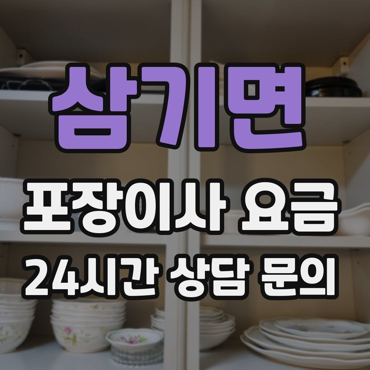 삼기면 포장이사 요금 주소 변경(전입신고) 일정과 이사 준비