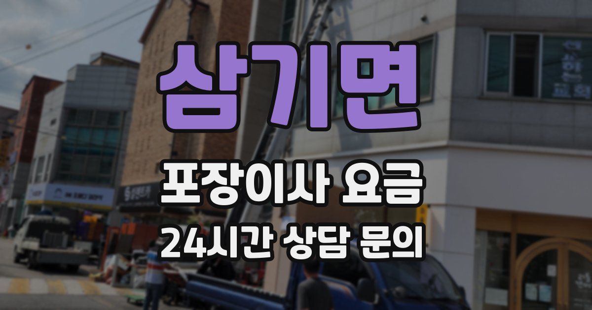 삼기면 포장이사 요금