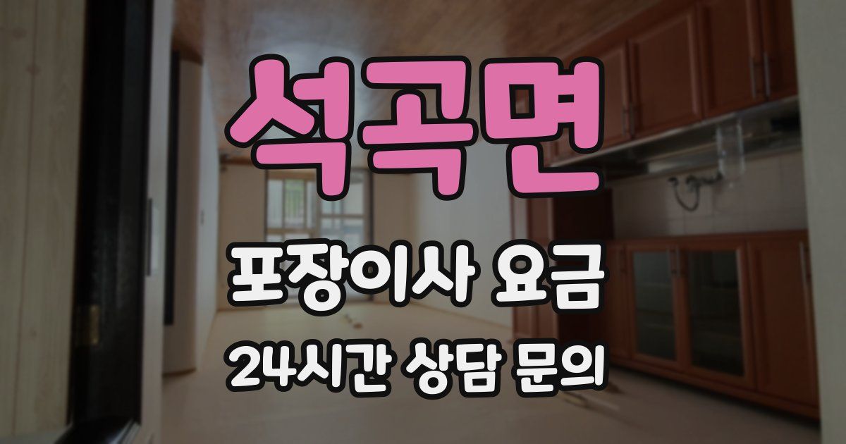 석곡면 포장이사 요금