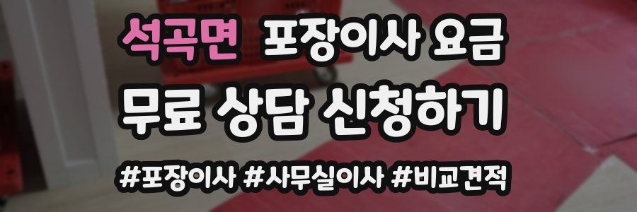 석곡면 포장이사 요금