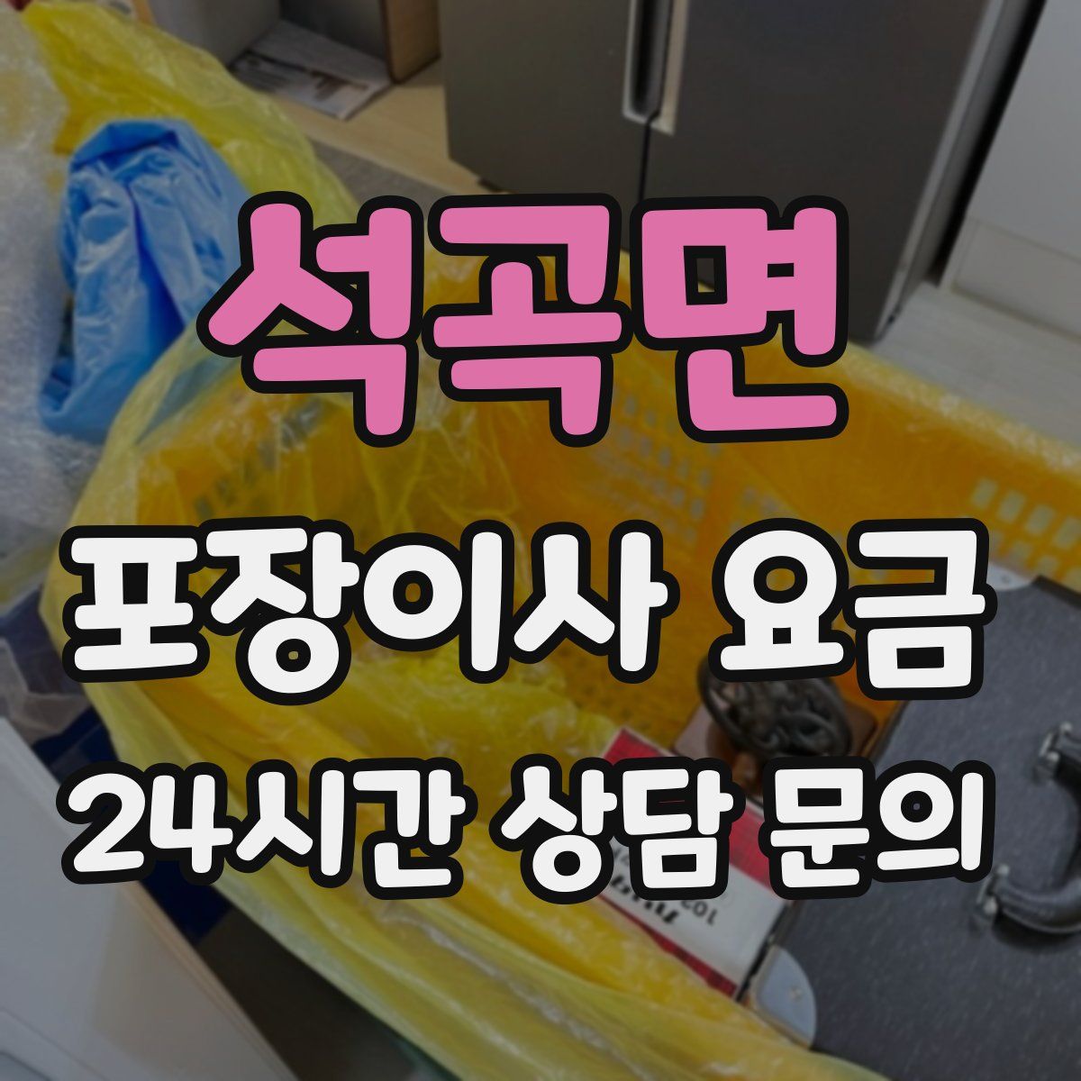 석곡면 포장이사 요금