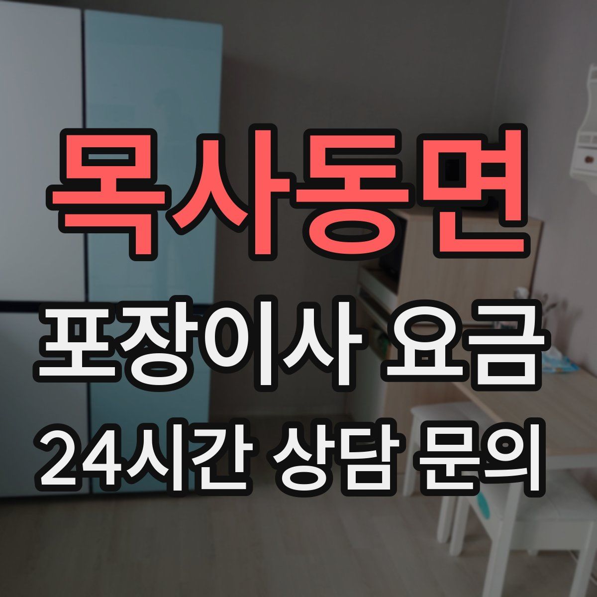 목사동면 포장이사 요금