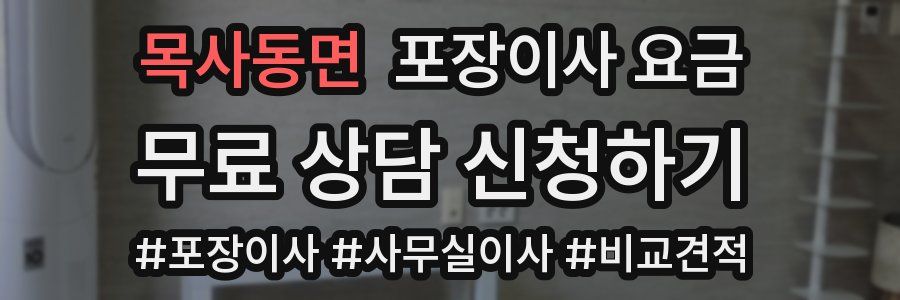 목사동면 포장이사 요금