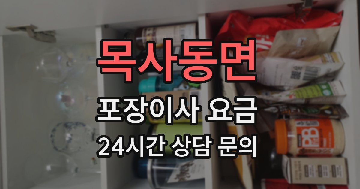 목사동면 포장이사 요금