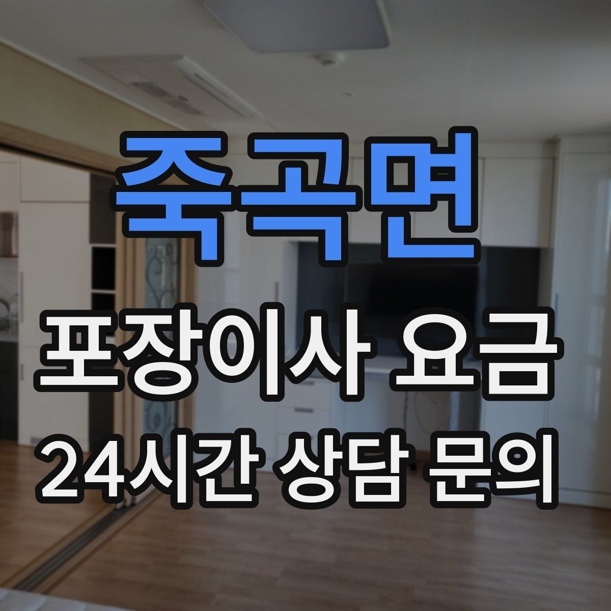 죽곡면 포장이사 요금 정리정돈 서비스가 필요한 집의 특징