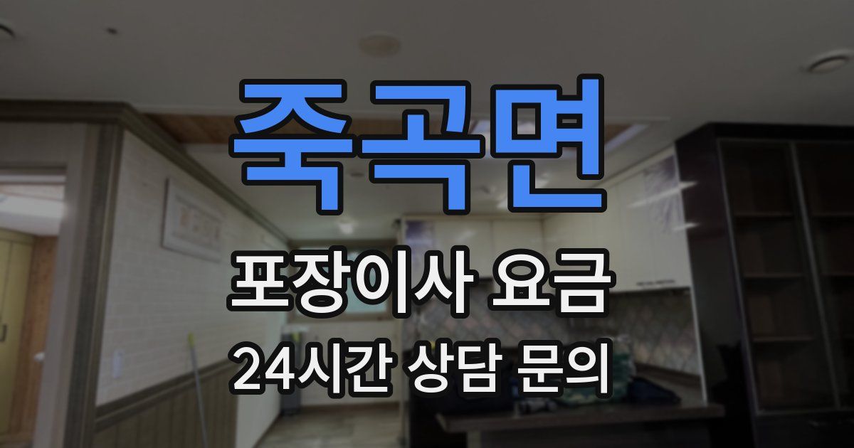 죽곡면 포장이사 요금