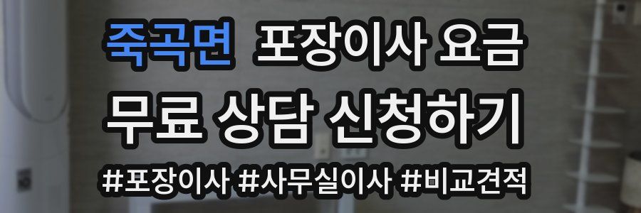 죽곡면 포장이사 요금