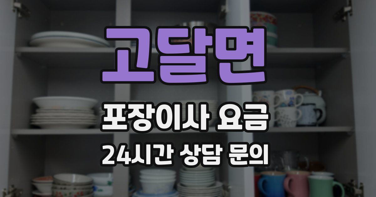 고달면 포장이사 요금