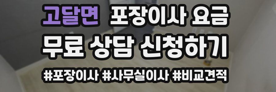 고달면 포장이사 요금