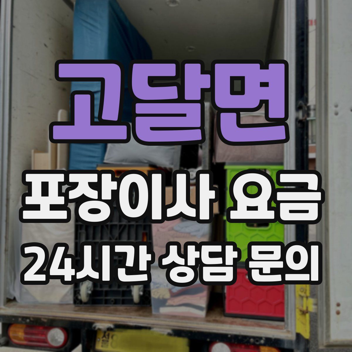 고달면 포장이사 요금