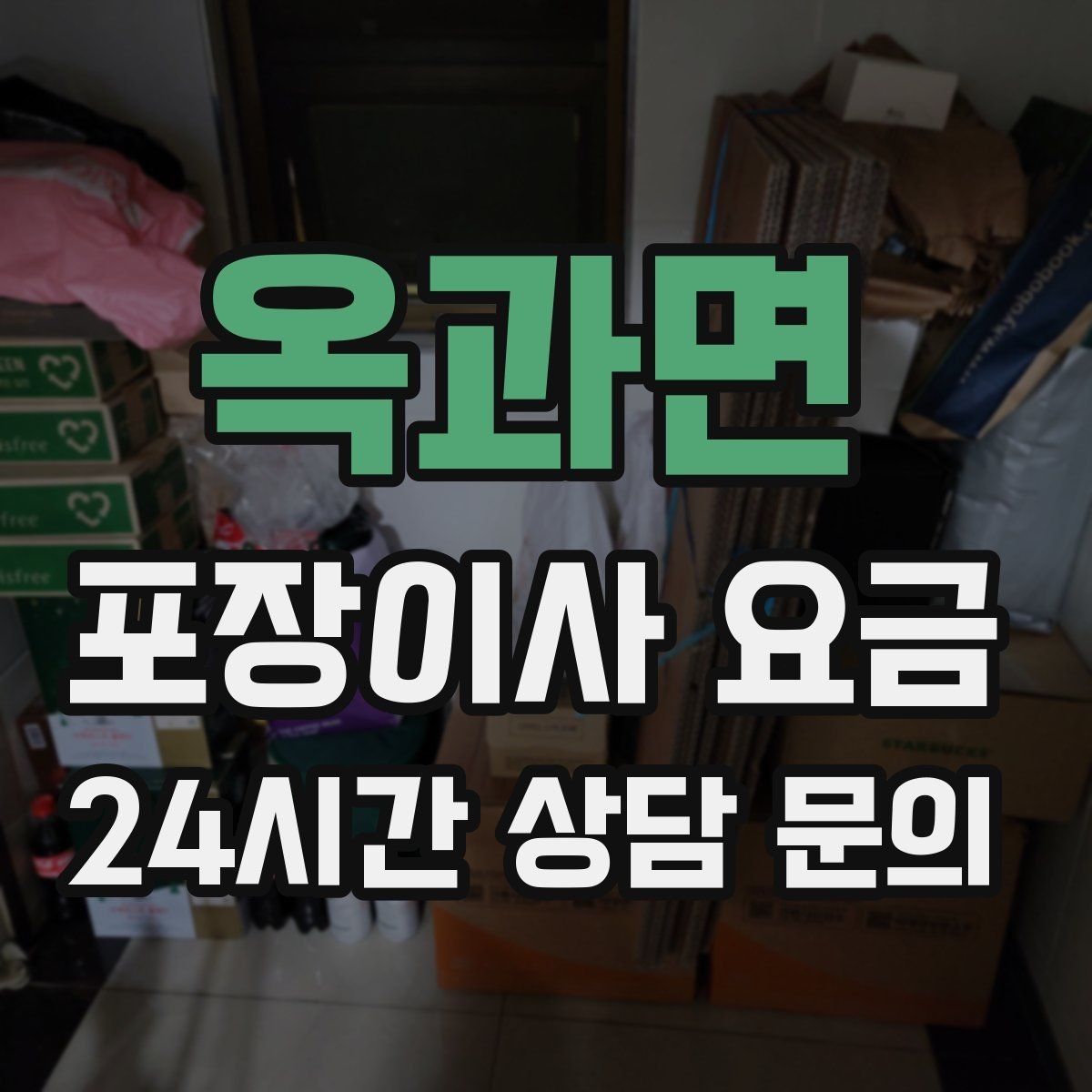 옥과면 포장이사 요금 오전 시작과 오후 시작 차이